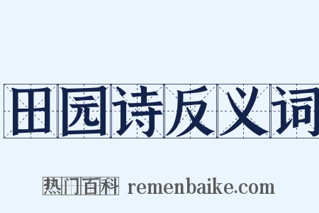 田园诗反义词是什么意思的图片